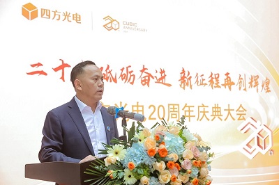 “二十載砥礪奮進(jìn)，新征程再創(chuàng)輝煌”四方光電20周年慶典大會隆重舉行！