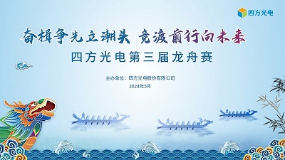 奮楫爭先立潮頭，競渡前行向未來 | 四方光電第三屆龍舟賽圓滿落幕