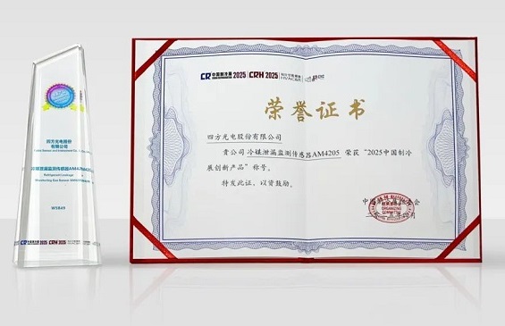 四方光電冷媒泄漏監(jiān)測傳感器榮獲2025中國制冷展“創(chuàng)新產品”獎