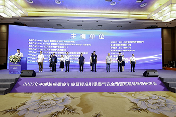 創(chuàng)新技術(shù)護(hù)航燃?xì)獍踩?| 四方光電亮相中燃協(xié)標(biāo)委會2025年年會